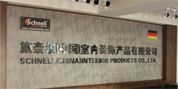 施奈爾室內裝飾產品始終選擇的計量檢測公司 施奈爾室內裝飾產品始終選擇的計量檢測公司