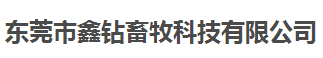 鑫鉆畜牧科技做儀器校準找計量檢測公司