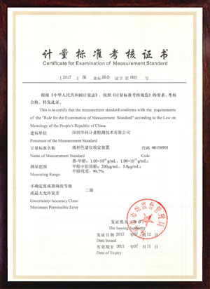 液相色譜儀檢定裝置標準考核證書 液相色譜儀檢定裝置標準考核證書