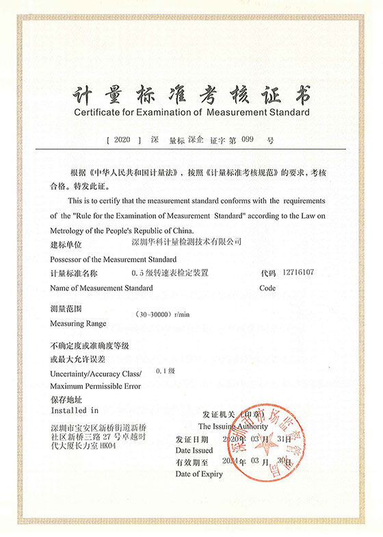 轉速表檢定裝置標準考核證書圖片