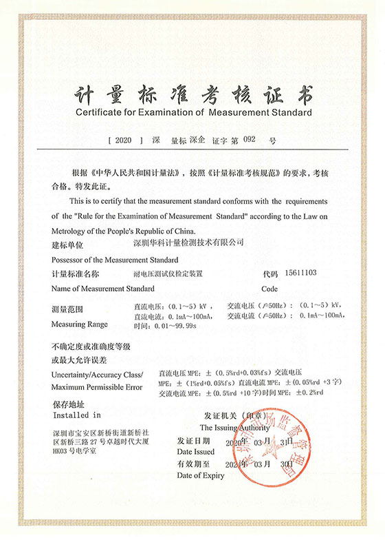 耐電壓測試儀檢定裝置標準考核證書圖片