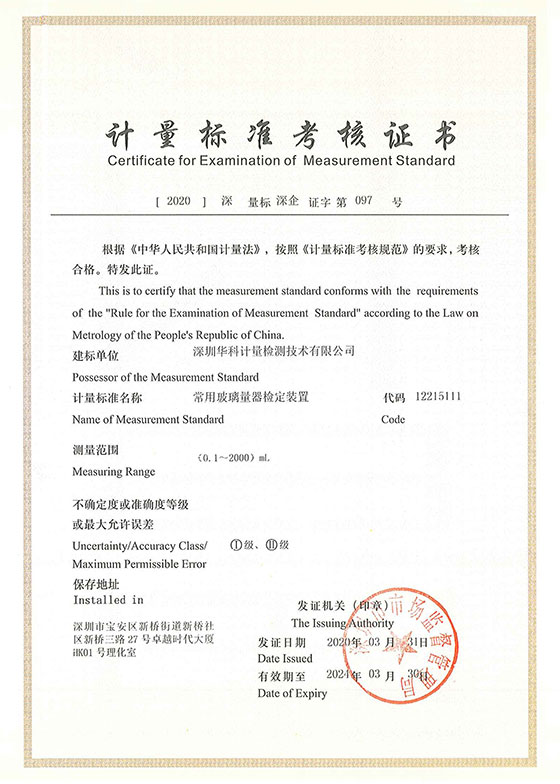 常用玻璃量器檢定裝置標準考核證書圖片