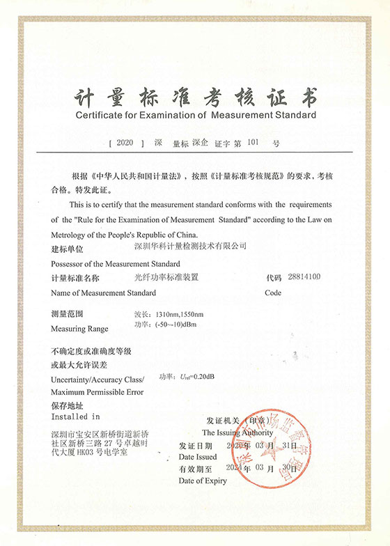 光纖功率標(biāo)準(zhǔn)裝置標(biāo)準(zhǔn)考核證書圖片 光纖功率標(biāo)準(zhǔn)裝置標(biāo)準(zhǔn)考核證書圖片