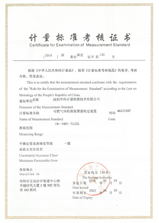 可燃氣體檢測報警器檢定裝置標準考核證書圖片 可燃氣體檢測報警器檢定裝置標準考核證書圖片